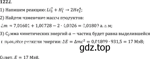 Решение номер 1222 (страница 160) гдз по физике 10-11 класс Рымкевич, задачник