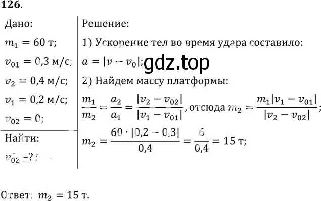 Решение номер 126 (страница 23) гдз по физике 10-11 класс Рымкевич, задачник