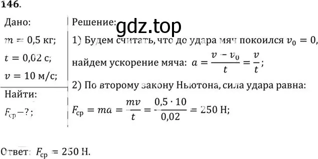 Решение номер 146 (страница 26) гдз по физике 10-11 класс Рымкевич, задачник