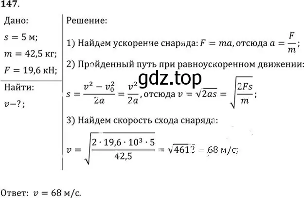 Решение номер 147 (страница 26) гдз по физике 10-11 класс Рымкевич, задачник