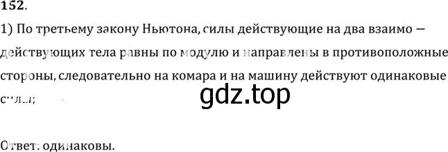 Решение номер 152 (страница 26) гдз по физике 10-11 класс Рымкевич, задачник
