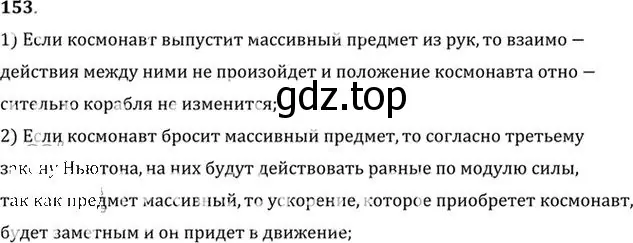 Решение номер 153 (страница 26) гдз по физике 10-11 класс Рымкевич, задачник