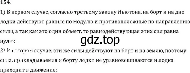 Решение номер 154 (страница 26) гдз по физике 10-11 класс Рымкевич, задачник
