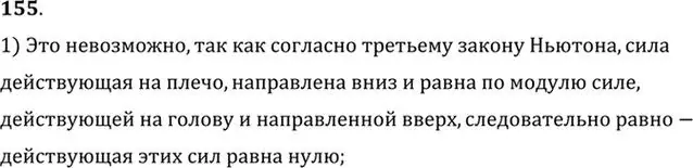 Решение номер 155 (страница 27) гдз по физике 10-11 класс Рымкевич, задачник