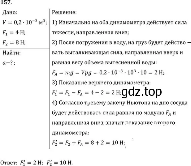 Решение номер 157 (страница 27) гдз по физике 10-11 класс Рымкевич, задачник