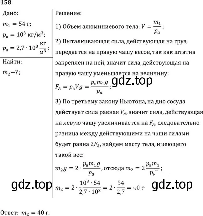 Решение номер 158 (страница 27) гдз по физике 10-11 класс Рымкевич, задачник