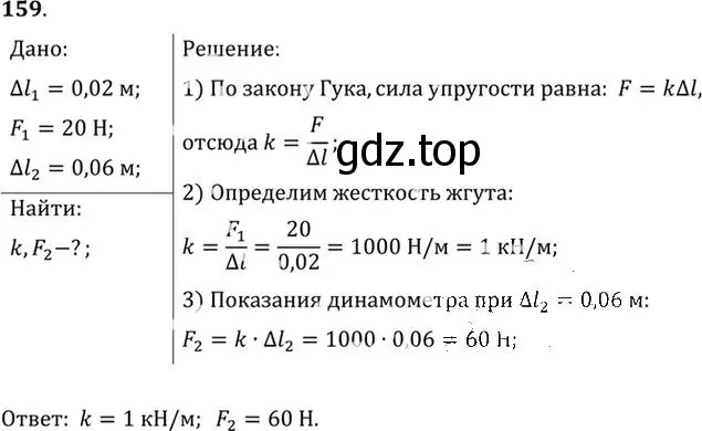 Решение номер 159 (страница 28) гдз по физике 10-11 класс Рымкевич, задачник