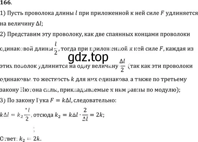 Решение номер 166 (страница 29) гдз по физике 10-11 класс Рымкевич, задачник