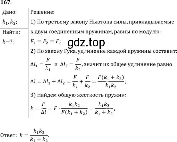 Решение номер 167 (страница 29) гдз по физике 10-11 класс Рымкевич, задачник