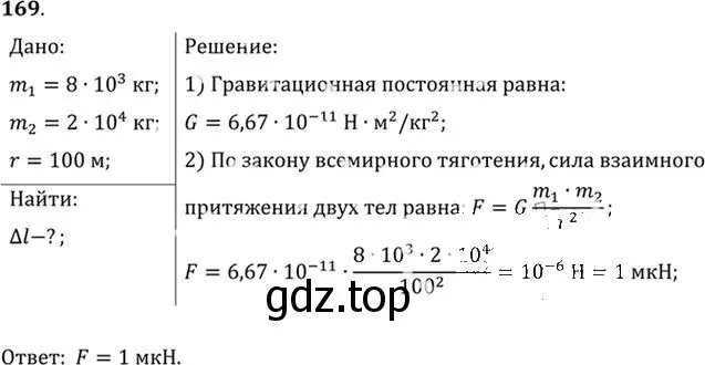 Решение номер 169 (страница 29) гдз по физике 10-11 класс Рымкевич, задачник