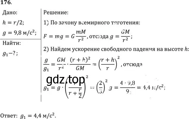 Решение номер 176 (страница 29) гдз по физике 10-11 класс Рымкевич, задачник