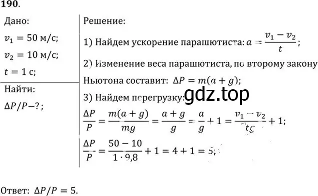 Решение номер 190 (страница 31) гдз по физике 10-11 класс Рымкевич, задачник