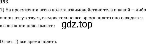 Решение номер 193 (страница 31) гдз по физике 10-11 класс Рымкевич, задачник