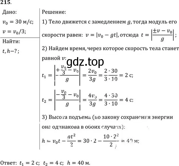 Решение номер 215 (страница 34) гдз по физике 10-11 класс Рымкевич, задачник