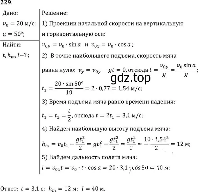 Решение номер 229 (страница 35) гдз по физике 10-11 класс Рымкевич, задачник