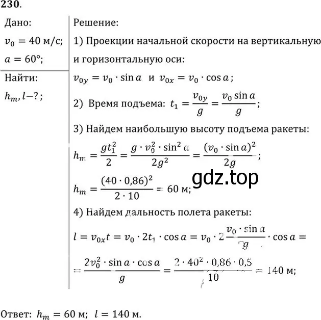 Решение номер 230 (страница 35) гдз по физике 10-11 класс Рымкевич, задачник