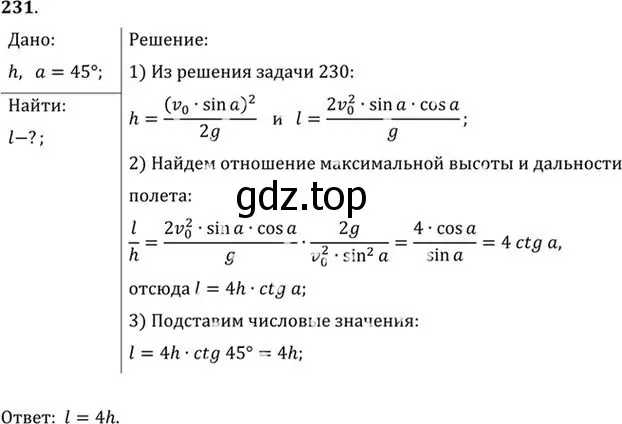 Решение номер 231 (страница 36) гдз по физике 10-11 класс Рымкевич, задачник