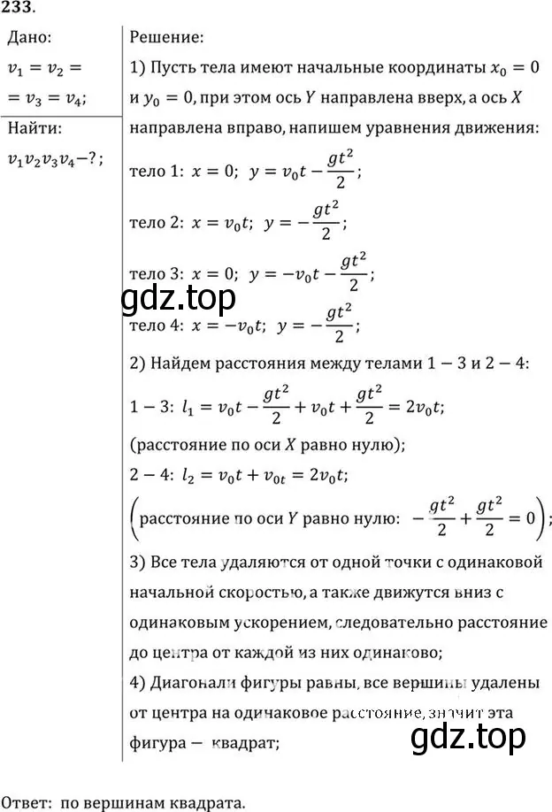 Решение номер 233 (страница 36) гдз по физике 10-11 класс Рымкевич, задачник