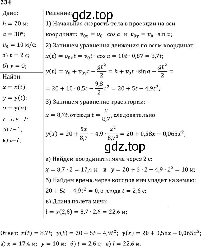 Решение номер 234 (страница 36) гдз по физике 10-11 класс Рымкевич, задачник