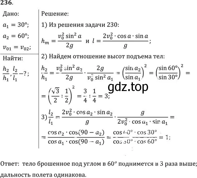 Решение номер 236 (страница 36) гдз по физике 10-11 класс Рымкевич, задачник