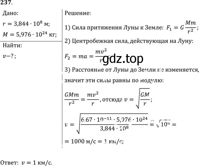 Решение номер 237 (страница 37) гдз по физике 10-11 класс Рымкевич, задачник