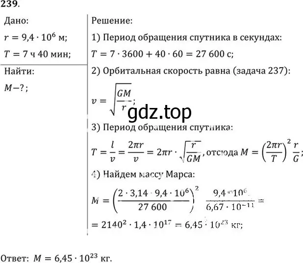 Решение номер 239 (страница 37) гдз по физике 10-11 класс Рымкевич, задачник