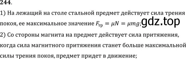 Решение номер 244 (страница 37) гдз по физике 10-11 класс Рымкевич, задачник