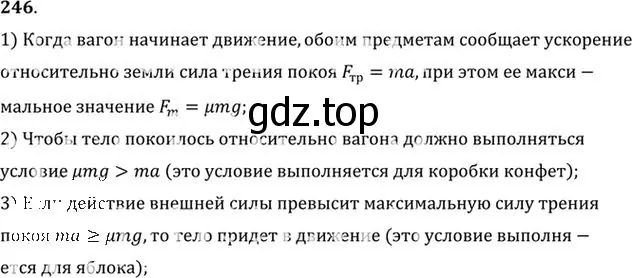 Решение номер 246 (страница 38) гдз по физике 10-11 класс Рымкевич, задачник