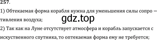 Решение номер 257 (страница 39) гдз по физике 10-11 класс Рымкевич, задачник