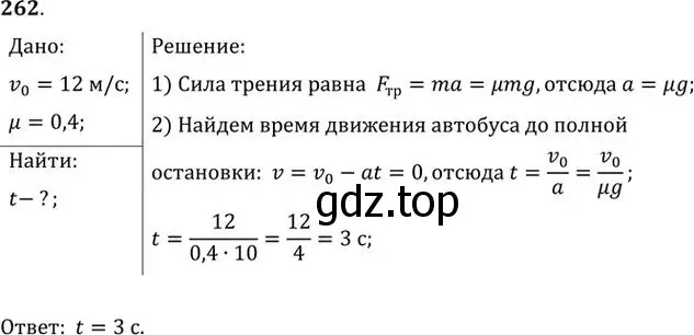 Решение номер 262 (страница 39) гдз по физике 10-11 класс Рымкевич, задачник