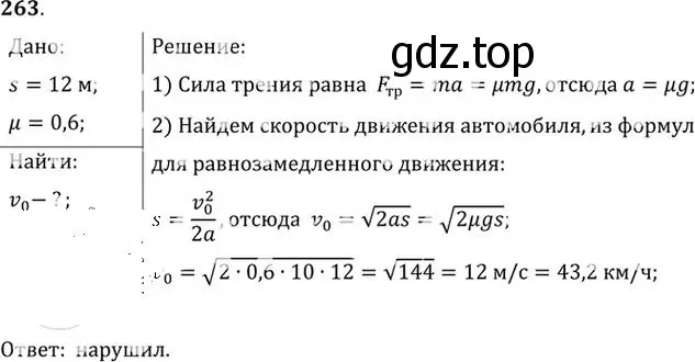 Решение номер 263 (страница 39) гдз по физике 10-11 класс Рымкевич, задачник