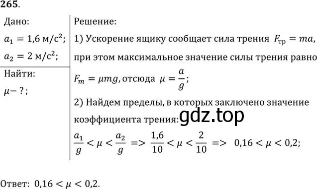 Решение номер 265 (страница 40) гдз по физике 10-11 класс Рымкевич, задачник