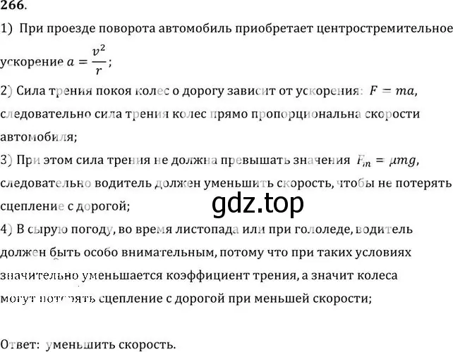 Решение номер 266 (страница 40) гдз по физике 10-11 класс Рымкевич, задачник