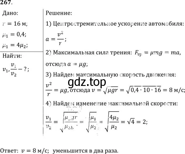 Решение номер 267 (страница 40) гдз по физике 10-11 класс Рымкевич, задачник