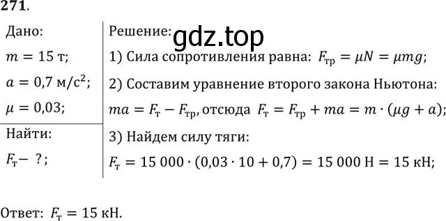 Решение номер 271 (страница 41) гдз по физике 10-11 класс Рымкевич, задачник