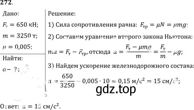 Решение номер 272 (страница 41) гдз по физике 10-11 класс Рымкевич, задачник