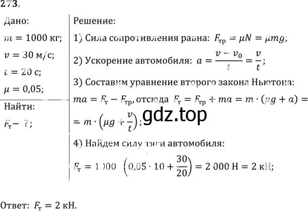 Решение номер 273 (страница 41) гдз по физике 10-11 класс Рымкевич, задачник