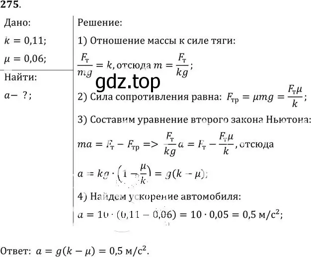 Решение номер 275 (страница 41) гдз по физике 10-11 класс Рымкевич, задачник