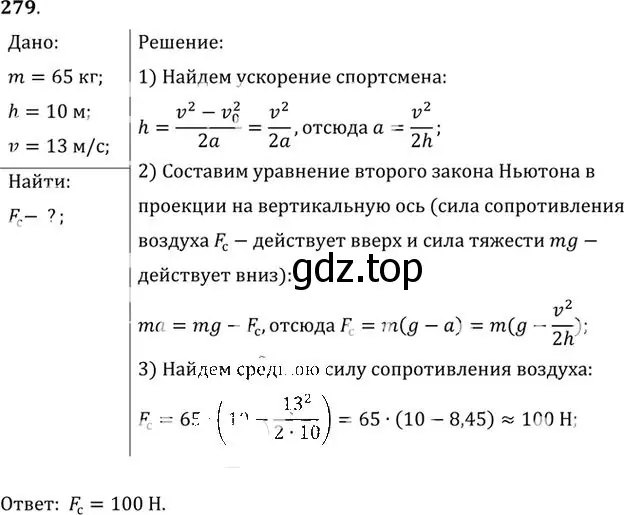 Решение номер 279 (страница 42) гдз по физике 10-11 класс Рымкевич, задачник