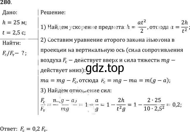 Решение номер 280 (страница 42) гдз по физике 10-11 класс Рымкевич, задачник