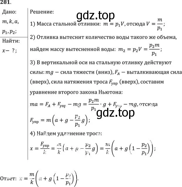 Решение номер 281 (страница 42) гдз по физике 10-11 класс Рымкевич, задачник