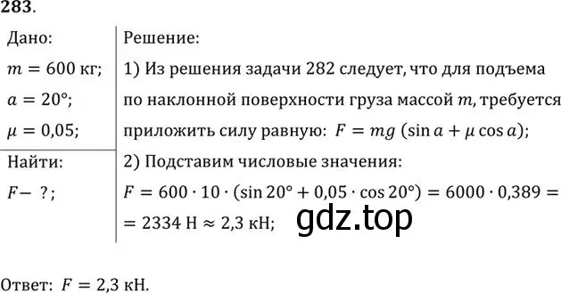 Решение номер 283 (страница 42) гдз по физике 10-11 класс Рымкевич, задачник