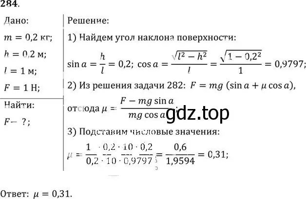 Решение номер 284 (страница 42) гдз по физике 10-11 класс Рымкевич, задачник