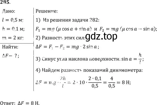 Решение номер 285 (страница 42) гдз по физике 10-11 класс Рымкевич, задачник