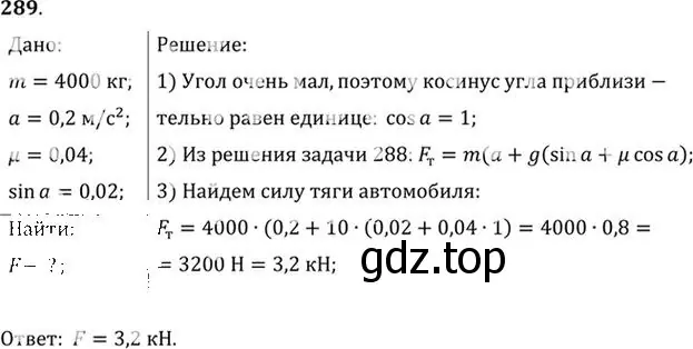 Решение номер 289 (страница 43) гдз по физике 10-11 класс Рымкевич, задачник