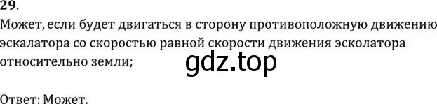 Решение номер 29 (страница 10) гдз по физике 10-11 класс Рымкевич, задачник