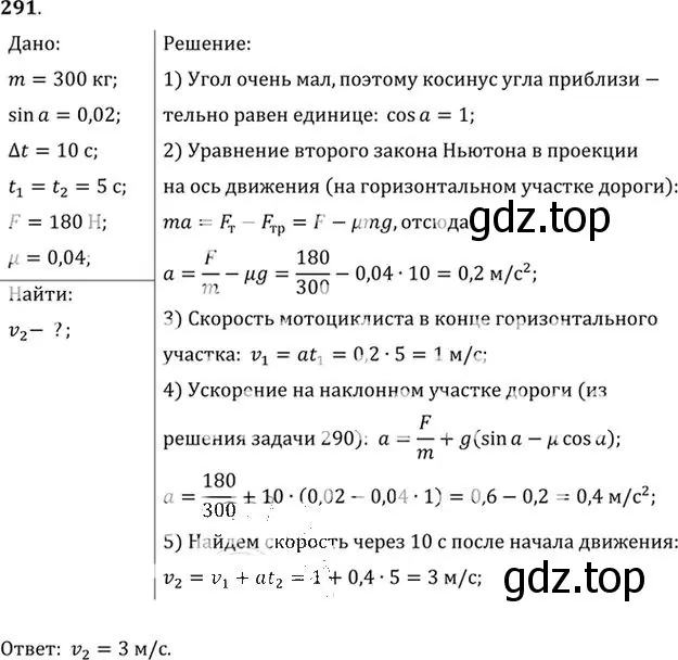 Решение номер 291 (страница 43) гдз по физике 10-11 класс Рымкевич, задачник