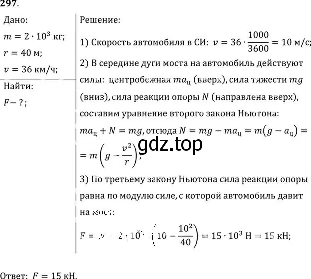 Решение номер 297 (страница 44) гдз по физике 10-11 класс Рымкевич, задачник