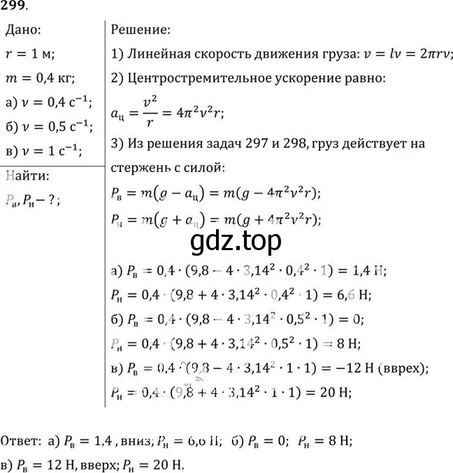 Решение номер 299 (страница 44) гдз по физике 10-11 класс Рымкевич, задачник