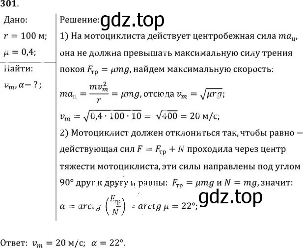 Решение номер 301 (страница 44) гдз по физике 10-11 класс Рымкевич, задачник